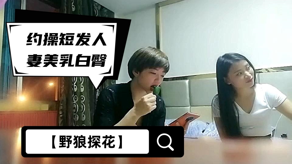 【野狼探花】约操短发人妻，美乳白臀，温柔配合，扛起美腿疯狂输出