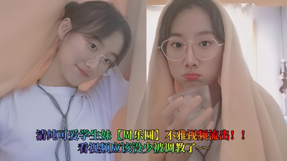 清纯可爱学生妹【周乐圆】不雅视频流出！！看视频应该没少被调教了~~